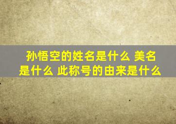 孙悟空的姓名是什么 美名是什么 此称号的由来是什么